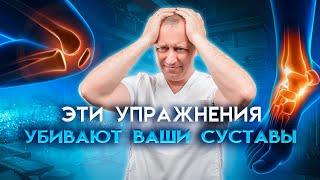 Эти упражнения убивают ваши суставы!