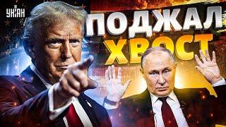 СРОЧНО из США! Трамп резко переобулся. Прорывное решение по Украине. Путин уже поджал хвост