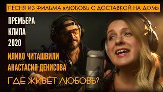 Премьера! Анастасия Денисова Илико Читашвили ГДЕ ЖИВЁТ ЛЮБОВЬ? из фильма ЛЮБОВЬ С ДОСТАВКОЙ НА ДОМ