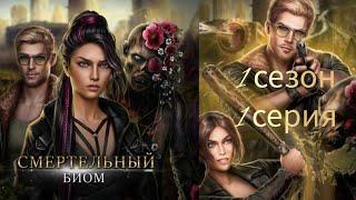 Смертельный Биом 1 сезон 1 серия. Seven hearts stories. Визуальная новелла.