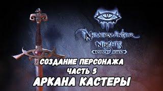 Гайд по Neverwinter Nights: Enhanced Edition | Часть 5: Аркана кастеры.