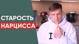 Как Заканчивает Свою Жизнь Нарцисс? | Старость Нарцисса