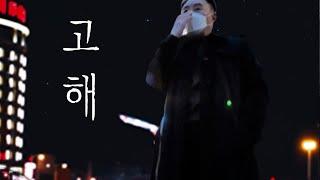 고해 l 혼자 사는데는 다 이유가 있다지만 ..