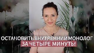 Остановка внутреннего монолога: как остаться без мыслей - практика