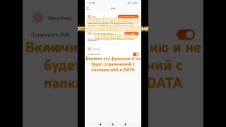 Как обойти ограничения к файлам obb или data новый способ без компьютера на телефоне. #андроид