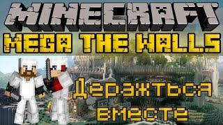 Держаться вместе - Minecraft Mega The Walls Mini-Game [2/2] [LastRise]