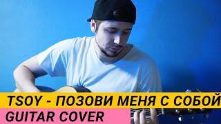 TSOY - Позови меня с собой / Guitar Cover от Музыкальной Качалки Fasol