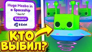 *РАБОЧИЙ СПОСОБ!* 8 ЛЮДЕЙ КОТОРЫМ УДАЛОСЬ ВЫБИТЬ *Huge Meebo* в Pet Simulator X! | Роблокс | Roblox