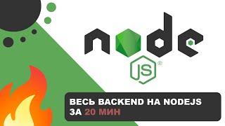 Весь BackEnd на Node.js за 20 мин