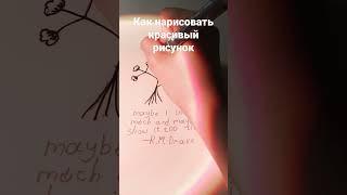 как нарисовать красивый рисунок #красота#рисунки#эстетика#shorts#drawing#shortsvideo#рекомендации