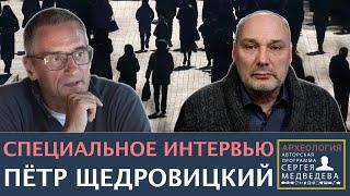 Петр Щедровицкий: "В России нет государства" | Проект Сергея Медведева