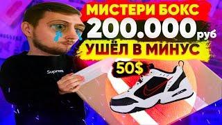 ХАЙПБИСТ МИСТЕРИ БОКС ЗА 200.000 РУБЛЕЙ | УШЁЛ В МИНУС?!