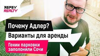 ПОЧЕМУ АДЛЕР ИНТЕРЕСНЕЕ? Варианты квартир для сдачи в Сочи / REPEY