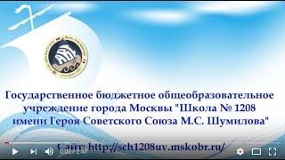 Видеопрезентация ГБОУ Школа №1208