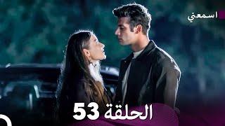 مسلسل اسمعني الحلقة 53 (Arabic Dubbing)