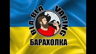 ВАЖНО для жителей Украины. И почему так. Bla-Bla Vaping Барахолка