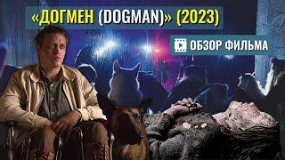 ОБЗОР фильма Люка Бессона «ДОГМЕН» (2023) / Dogman с Калебом Лэндри Джонсом