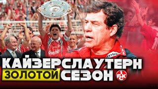 Кайзерслаутерн | Сенсационное Чемпионство 1998 Команды Рехагель.