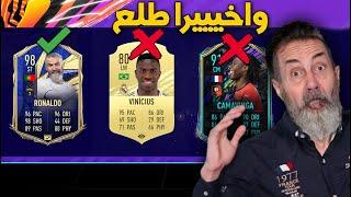 تحدي أختار أكبر واحد يطلعلي في الدرافت  !!! فوت درافت العواجيز FIFA 21