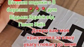 ПОДЯКИ!ВІТАННЯ з 8 Березня для Відьми Ядвіги від Ганни Київ