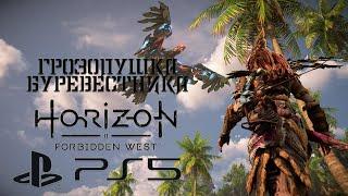 Грозопушка Буревестника и Высший Буревестник в Horizon Запретный Запад (Forbidden West) / 4K 60 FPS