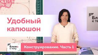 Удобный капюшон для спортивной одежды своими руками. Конструирование капюшона. Часть 1.