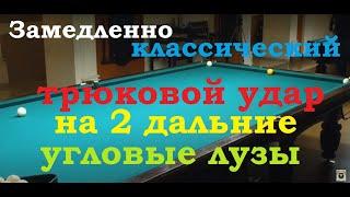 Замедленно классический трюковой удар на 2 дальние угловые лузы