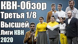 КВН-Обзор Третья 1/8 Высшей Лиги КВН 2020 | Народное судейство | Свои оценки