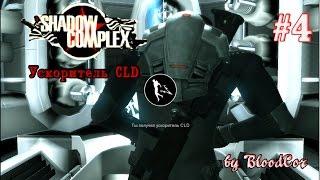 Ускоритель CLD \ Shadow Complex - Remastered #4