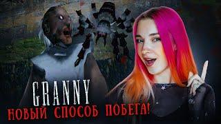 НОВЫЙ СПОСОБ СБЕЖАТЬ от БАБКИ ГРЕННИ  ► GRANNY