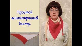 Простой асимметричный бактус