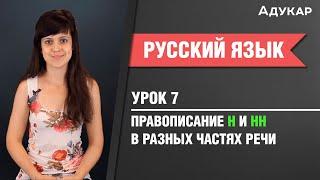 Правописание Н и НН в разных частях речи | Русский язык ЦТ, ЕГЭ