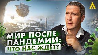 Наша жизнь не будет прежней? Как изменится мир после пандемии.