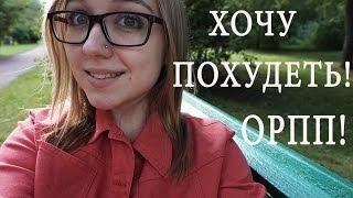 МЫСЛИ О ПОХУДЕНИИ ПРИ ОРПП/ #ASKRIA