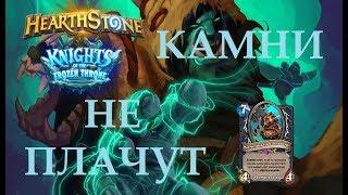 Камни не плачут - Hearthstone