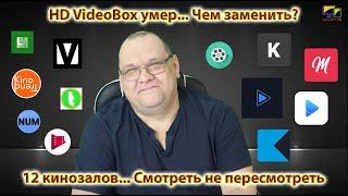 HD VideoBox умер... Чем заменить? 12 кинозалов... Смотреть не пересмотреть