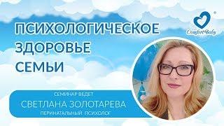 Психологическое здоровье семьи после родов. Правила жизни в семье.  Эксперт Свелана Золотарева