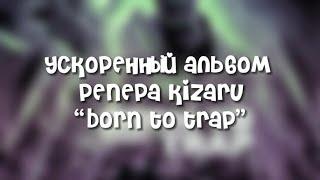 ускоренный альбом репера kizaru “Born to Trap”