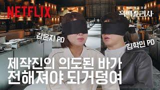 나야, 흑백요리사 PD.. 《흑백요리사: 요리 계급 전쟁》의 모든 비하인드 썰, 지금 공개합니다 | 넷플릭스