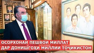 Осорхонаи Пешвои миллат дар Донишгоҳи миллии Тоҷикистон