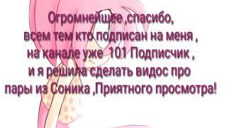 ПАРЫ ИЗ Соника. Огромнейшее спасибо за 102 подписчика !