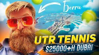 ТРЕШ НА UTR TENNIS ALTANTIS THE PALM $25k DUBAI BOGDAN BOBROV ATP 495 | Medvedev & Paire рекомендуют