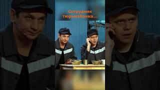 Сотрудник тюрьма банка #уральскиепельмени #смех #смешноевидео