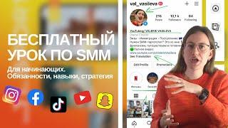 Бесплатный урок по SMM | СММ для начинающих