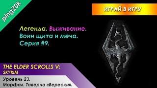 Skyrim. Легенда. Выживание. Воин щита и меча. Серия #9.