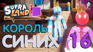 КОРОЛЬ СИНИХ! Прохождение Supraland! #16