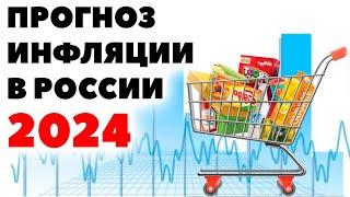 Прогноз уровня инфляции в России на 2024 год. Какая будет инфляция в РФ в 2024 году