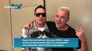 Экс-участник «Отпетых мошенников» Вячеслав Зинуров назвал причину распада группы / RuNews24