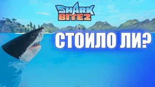 СТОИЛ ЛИ ОЖИДАНИЙ ШАРК БАЙТ 2?/roblox Shark Bite 2