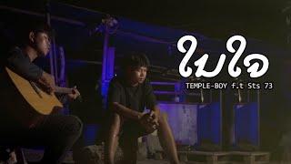 TEMPLE-BOY - ໃນໃຈ (ในใจ) FT. STS73 [ ACOUSTIC GUITAR ]